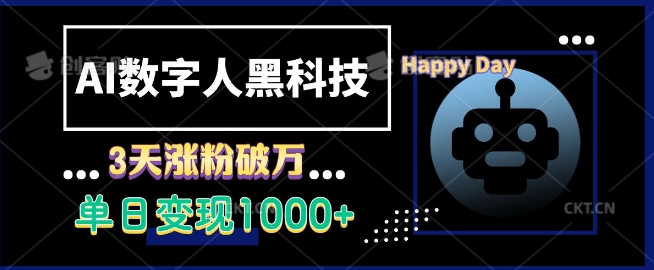 AI数字人黑科技，3天涨粉破万，单日变现1k【揭秘】-好资源网