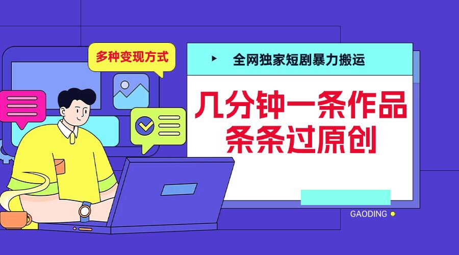 全网独家短剧暴力搬运，几分钟一条作品条条过原创，多种变现方式【揭秘】-好资源网