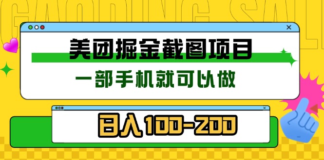 美团酒店截图标注员 有手机就可以做佣金秒结 没有限制-好资源网
