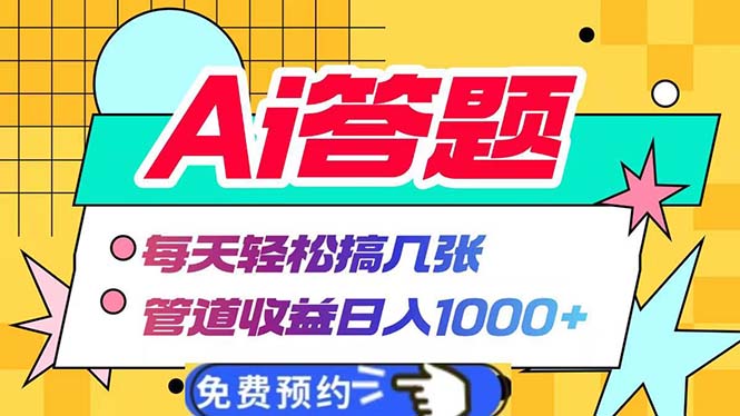 Ai答题全自动运行   每天轻松搞几张 管道收益日入1000+-好资源网