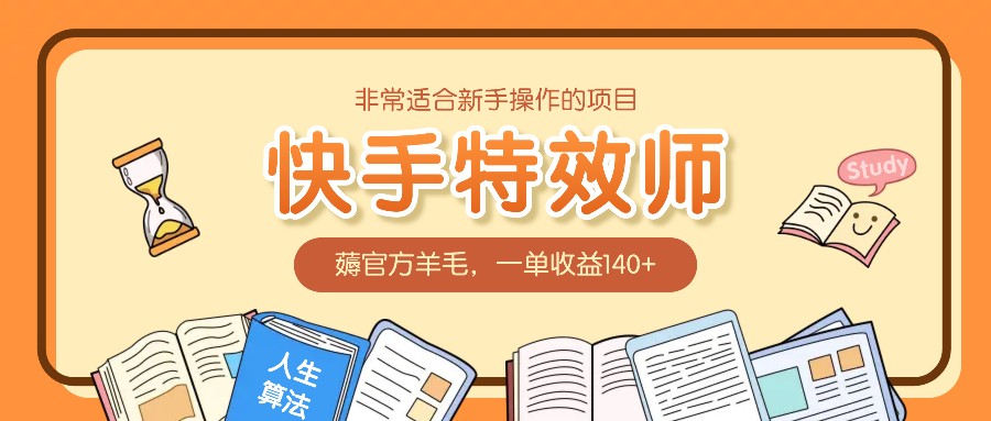 非常适合新手操作的项目：快手特效师，薅官方羊毛，一单收益140+-好资源网