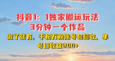 DY独家1：1搬运玩法，3分钟搞定一个作品，千粉万粉账号包回收，单号日收益2张【揭秘】-好资源网