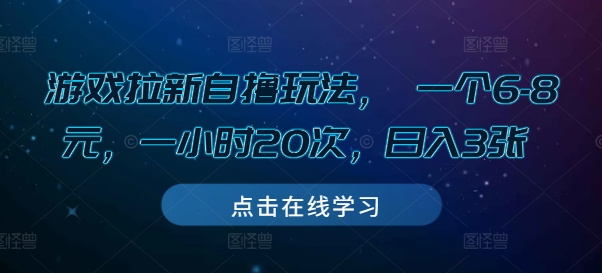 游戏拉新自撸玩法， 一个6-8元，一小时20次，日入3张【揭秘】-好资源网