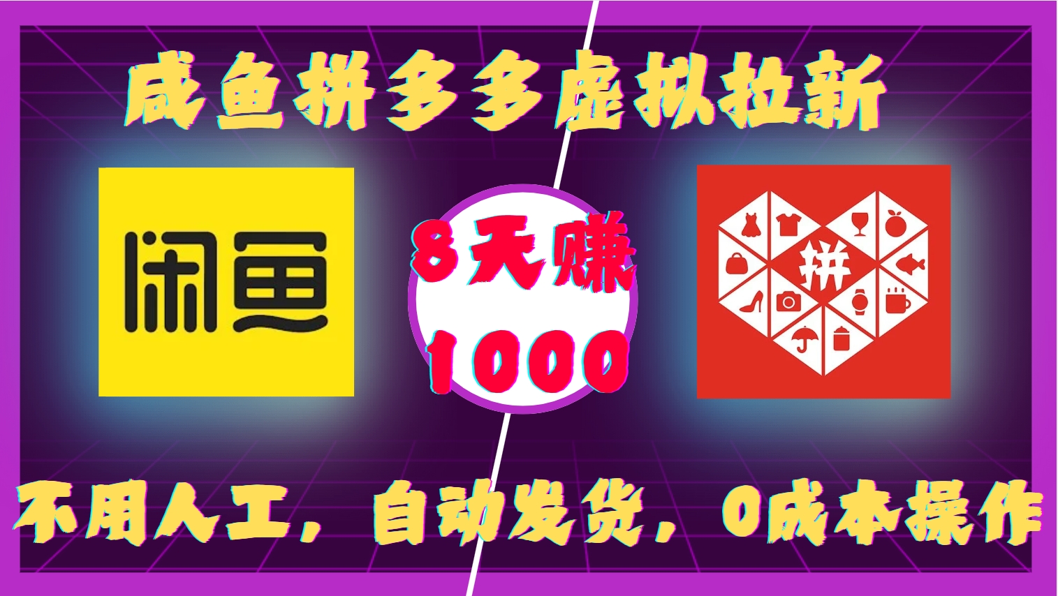 咸鱼拼多多虚拟拉新，不用人工，自动发货，0成本操作，8天收益1k-好资源网