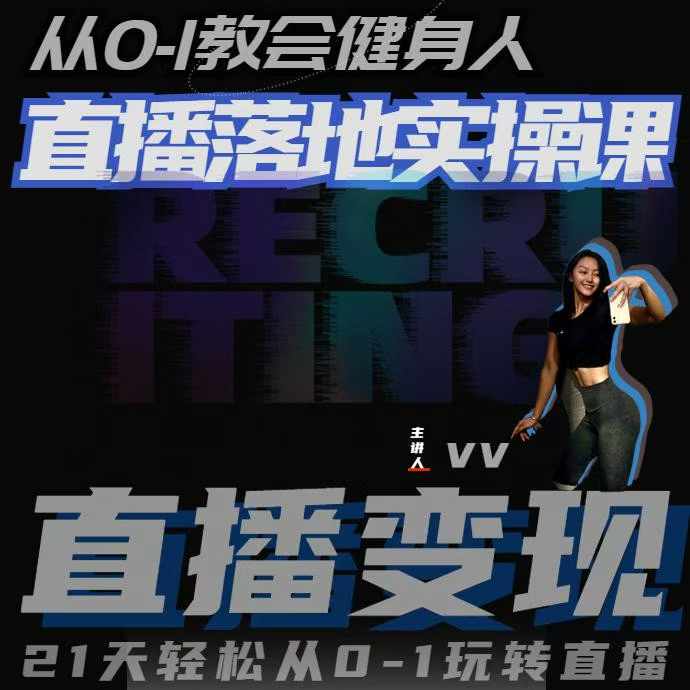 从0-1教会健身人直播落地实操课，21天轻松从0-1玩转直播-好资源网