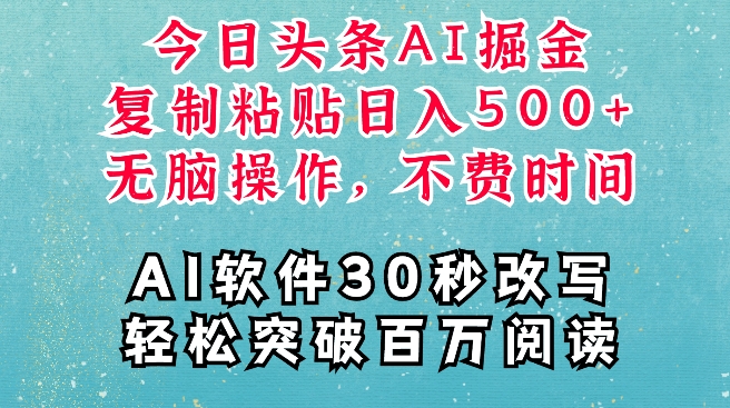 AI头条掘金项目，复制粘贴稳定变现，AI一键写文，空闲时间轻松变现5张【揭秘】-好资源网
