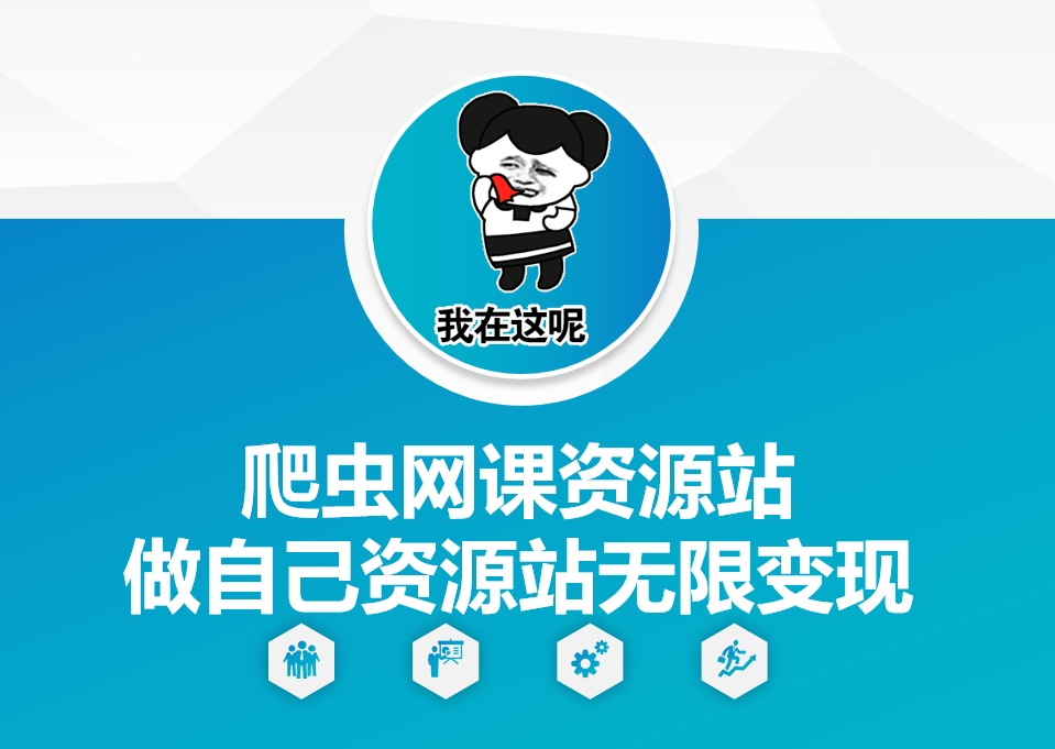 爬虫网课资源站做自己资源站无限变现【揭秘】-好资源网