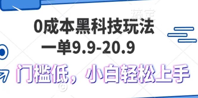0成本黑科技玩法，一单9.9单日变现1000＋，小白轻松易上手-好资源网