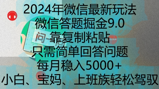2024年微信最新玩法，微信答题掘金9.0玩法出炉，靠复制粘贴，只需简单回答问题，每月稳入5k【揭秘】-好资源网