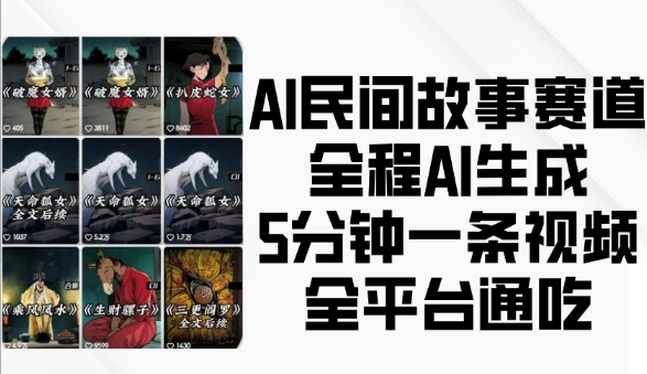 AI民间故事赛道，全程AI生成5分钟一条视频，全平台通吃-好资源网