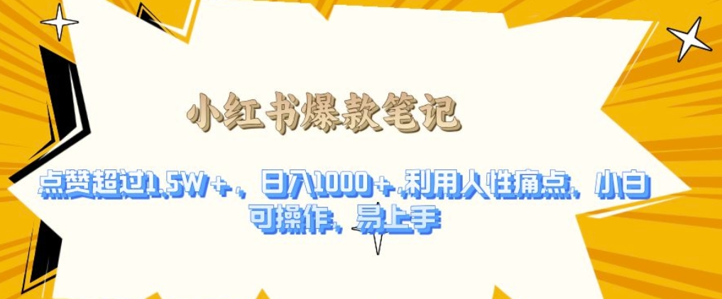利用人性的痛点，打造爆款笔记，获得点赞超过1.5W+，日入1k【揭秘】-好资源网