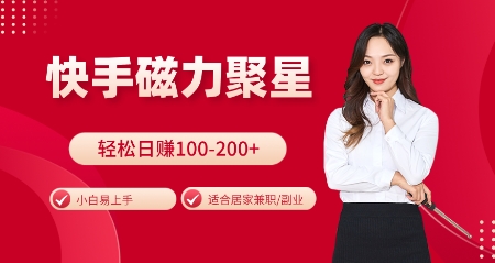 快手磁力聚星火爆全网，小白易上手，轻松日入100-200+，居家操作-更新玩法【揭秘】-好资源网