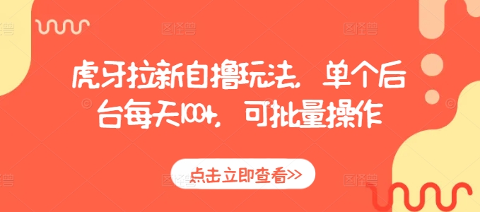 虎牙拉新自撸玩法，单个后台每天100+，可批量操作-好资源网