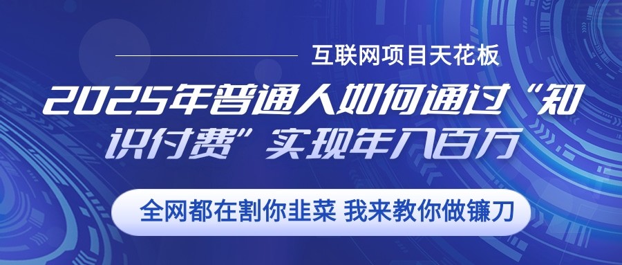 2025年普通人如何通过”知识付费“实现年入百万-好资源网