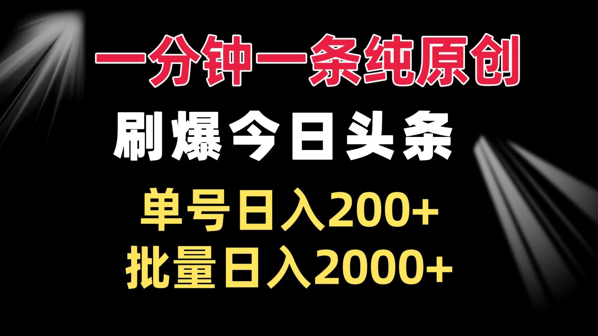 一分钟一条纯原创  刷爆今日头条 单号日入200+ 批量日入2000+-好资源网