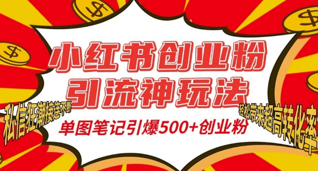 小红书创业粉引流神玩法，单图笔记引爆500+精准创业粉丝，私信狂潮接连不断-好资源网