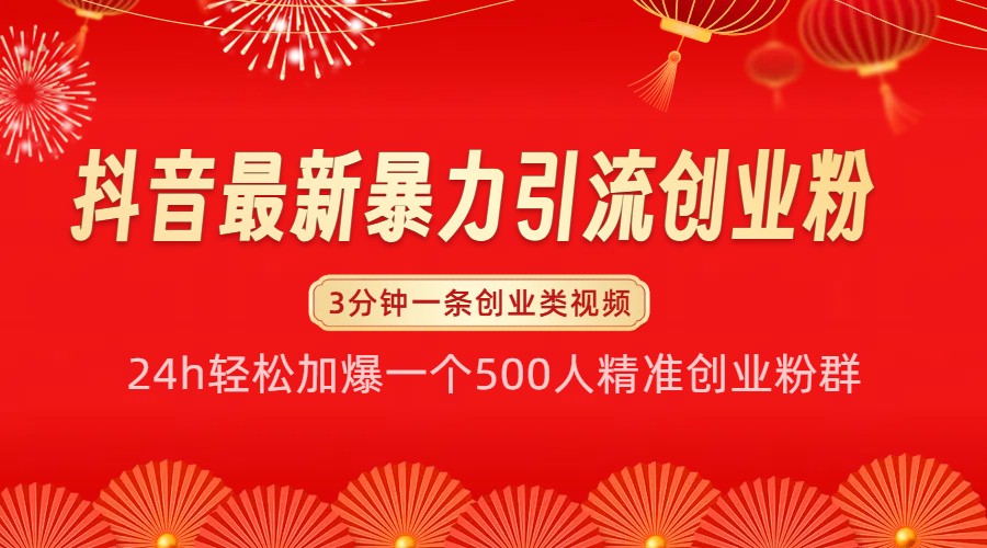 抖音最新暴力引流创业粉，24h轻松加爆一个500人精准创业粉群【揭秘】-好资源网