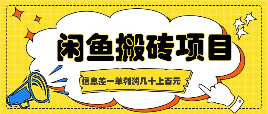 闲鱼搬砖项目，闷声发财的信息差副业，一单利润几十上百元-好资源网