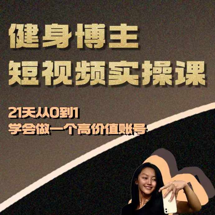 健身博主短视频实操课——21天从0到1学会做一个高价值账号-好资源网