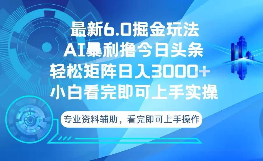 今日头条最新6.0掘金玩法，轻松矩阵日入3000+-好资源网