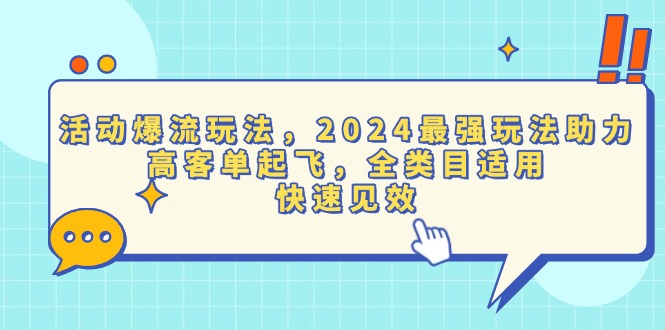 活动爆流玩法，2024最强玩法助力，高客单起飞，全类目适用，快速见效-好资源网