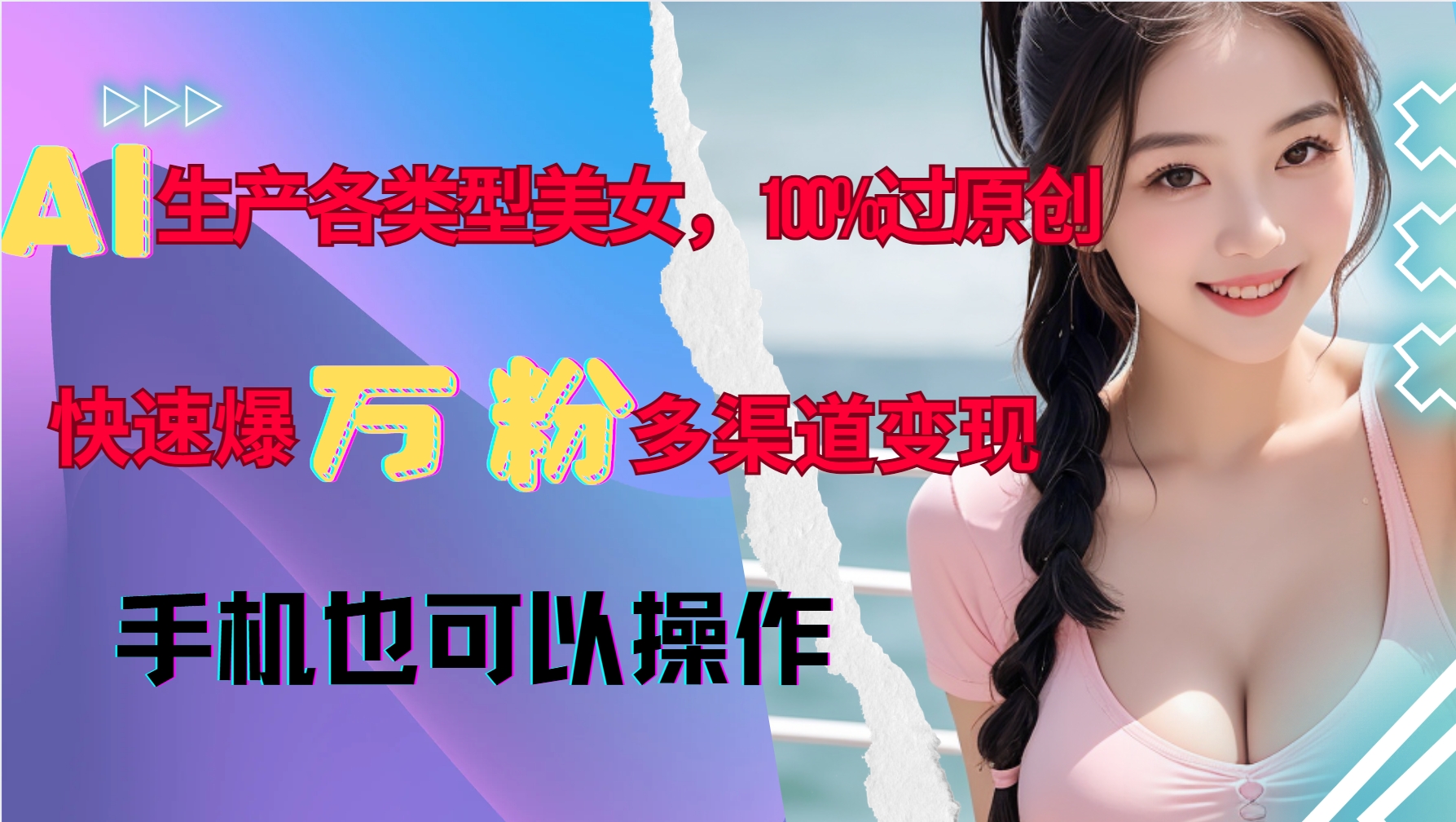 AI生产各类型美女，100%过原创，快速爆万粉，多渠道变现，新手可做-好资源网