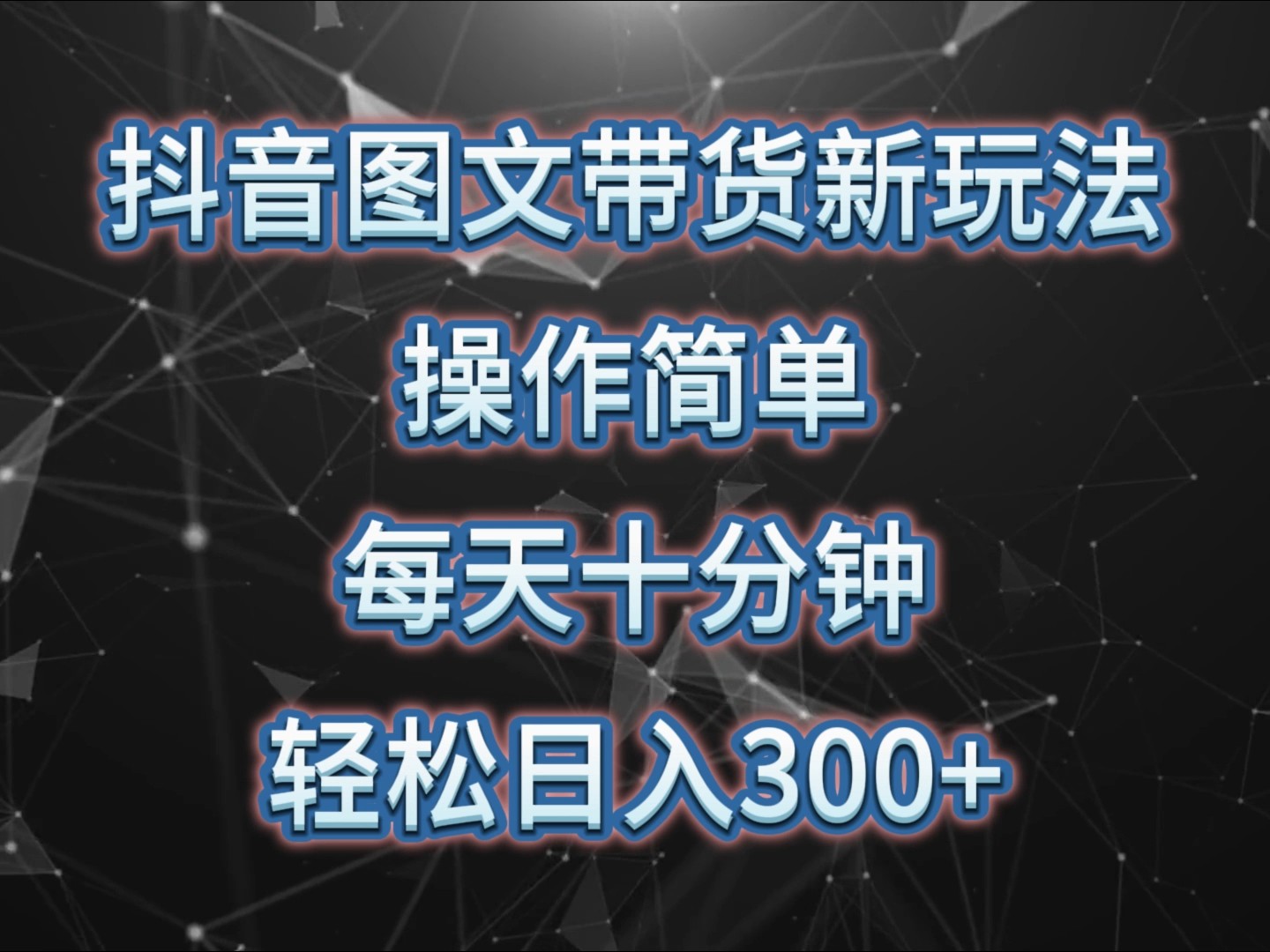 抖音图文带货新玩法， 操作简单，每天十分钟，轻松日入300+，可矩阵操作-好资源网