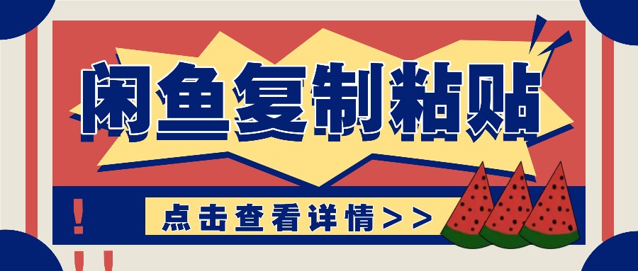 揭秘闲鱼复制粘贴赚钱玩法：零成本操作，月收入轻松几千上万元-好资源网