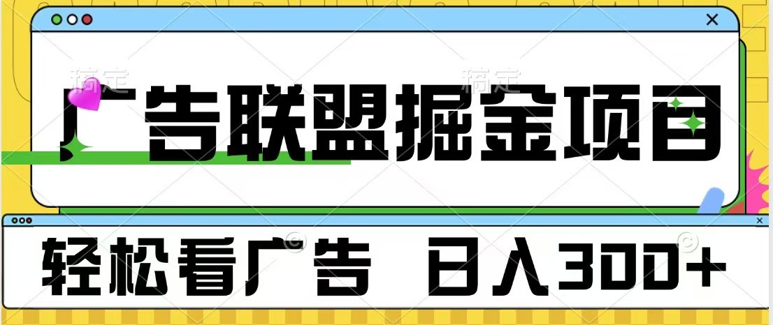 广告联盟 独家玩法轻松看广告 每天300+ 可批量操作-好资源网