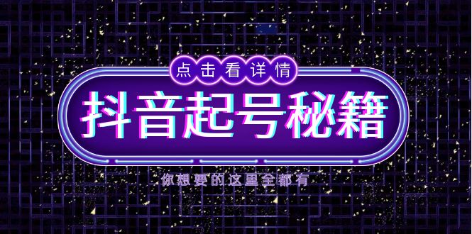 抖音起号秘籍，掌握抖音算法与鱼塘玩法，快速获取流量，打造爆款直播间-好资源网