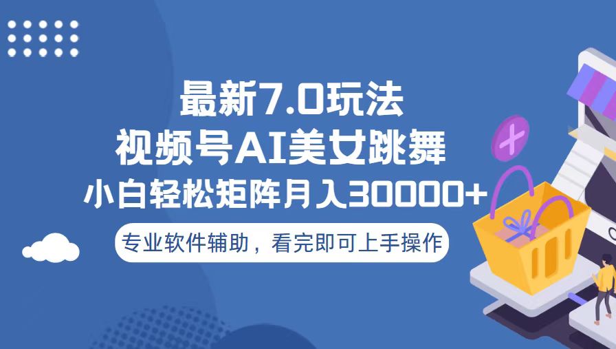 视频号最新7.0玩法，当天起号小白也能轻松月入30000+-好资源网