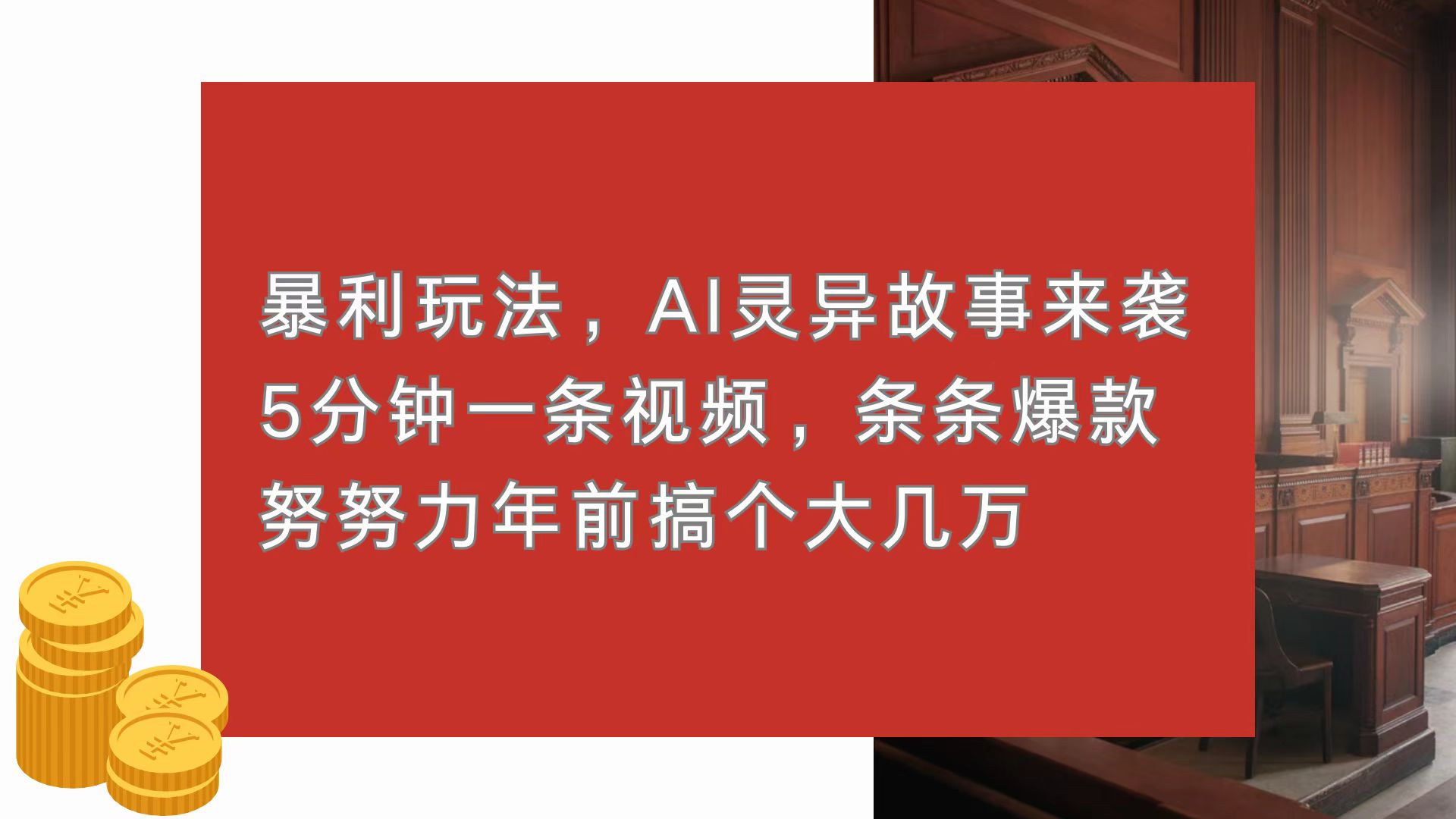 暴利玩法，AI灵异故事来袭，5分钟1条视频，条条爆款 努努力年前搞个大几万-好资源网