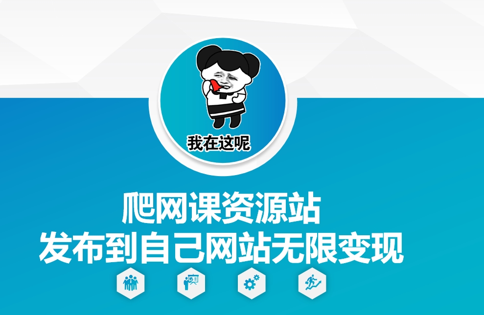 爬网课资源站发布到自己网站无限变现【揭秘】-好资源网