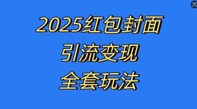 红包封面引流变现全套玩法，最新的引流玩法和变现模式，认真执行，嘎嘎赚钱【揭秘】-好资源网