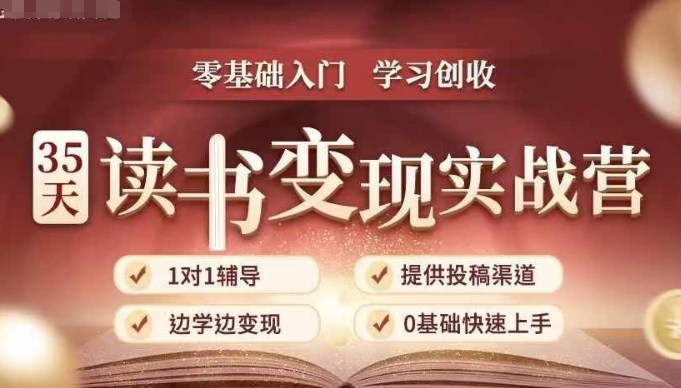 35天读书变现实战营，从0到1带你体验读书-拆解书-变现全流程，边读书边赚钱-好资源网