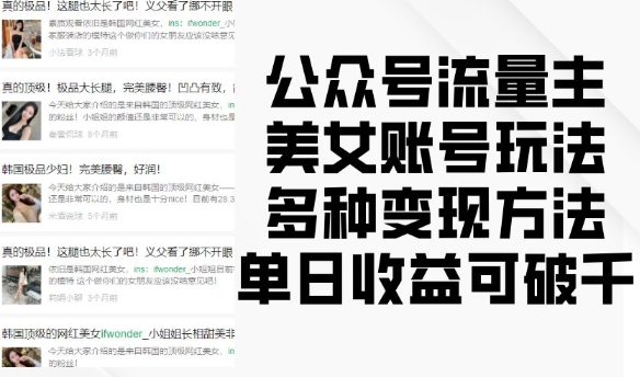 公众号流量主美女账号玩法，多种变现方法，单日收益可破千-好资源网