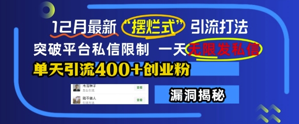12月最新“摆烂式”引流打法，突破平台私信限制，一天无限发私信，单天引流400+创业粉-好资源网
