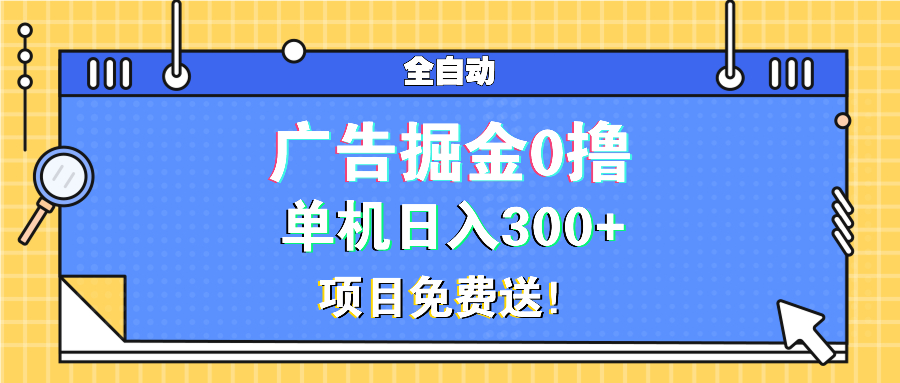 广告掘金0撸项目免费送，单机日入300+-好资源网