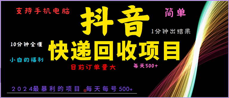 抖音快递项目，简单易操作，小白容易上手。一分钟学会，电脑手机都可以-好资源网