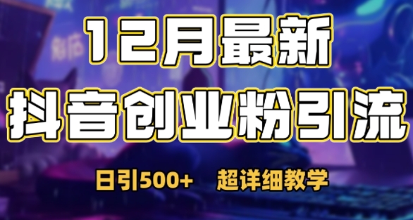 最新公开：12月份抖音日引500+创业粉秘籍-好资源网
