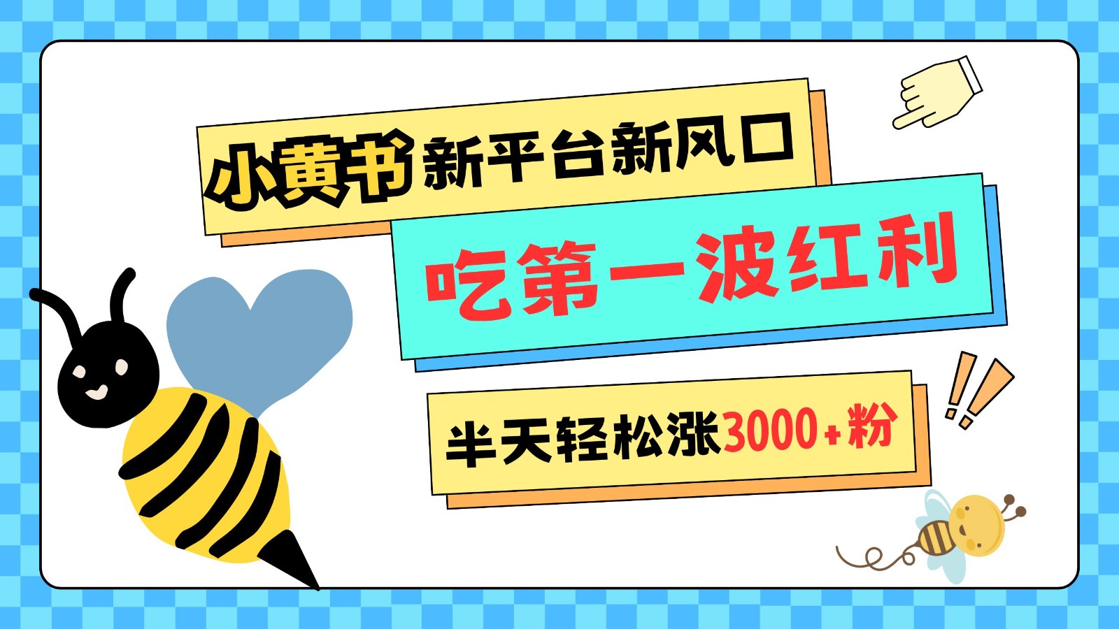 小黄书重磅来袭，新平台新风口，管理宽松，半天轻松涨3000粉，第一波红利等你来吃-好资源网