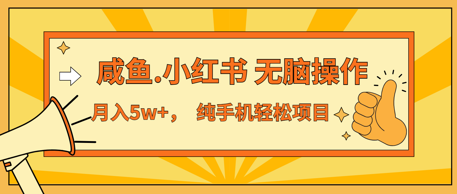 年前暴利项目，7天赚了2.6万，咸鱼,小红书 无脑操作-好资源网