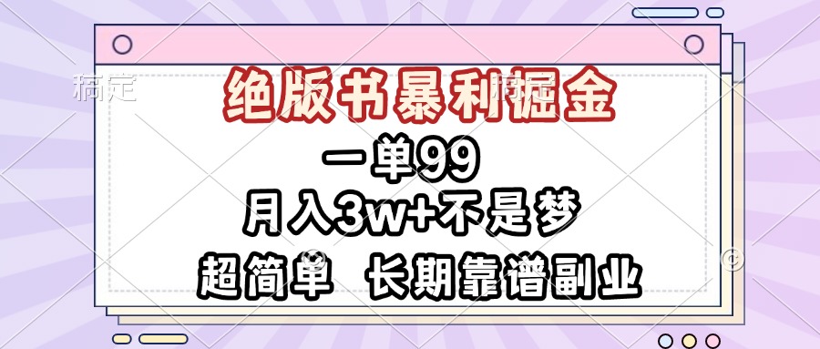 一单99，绝版书暴利掘金，超简单，月入3w+不是梦，长期靠谱副业-好资源网