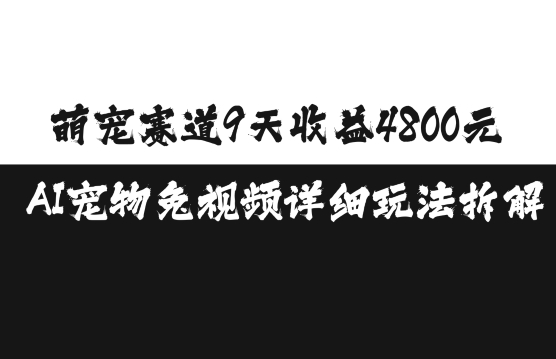 萌宠赛道9天收益4800元，AI宠物免视频详细玩法拆解-好资源网