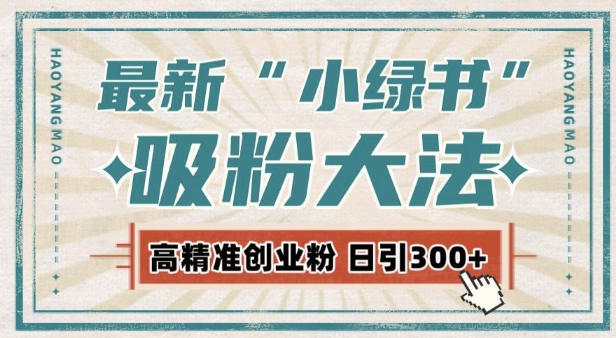 最新自动化“吸粉术”，小绿书激活私域流量，每日轻松吸引300+高质精准粉!-好资源网