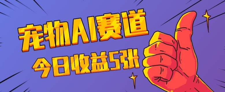 三天一万赞，宠物AI蓝海赛道，今日收入五张【揭秘】-好资源网