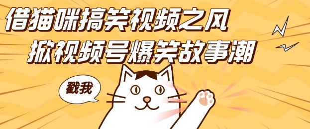 借猫咪搞笑视频之风，掀视频号爆笑故事潮，轻松日入四位数，无门槛快速入门!-好资源网