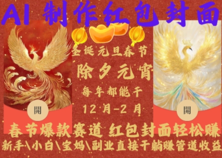 Al制作红包封面，春节爆款赛道，红包封面轻松挣，新手小白宝妈副业直接干躺Z管道收益【揭秘】-好资源网