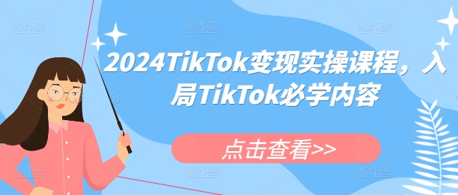2024TikTok变现实操课程，入局TikTok必学内容-好资源网