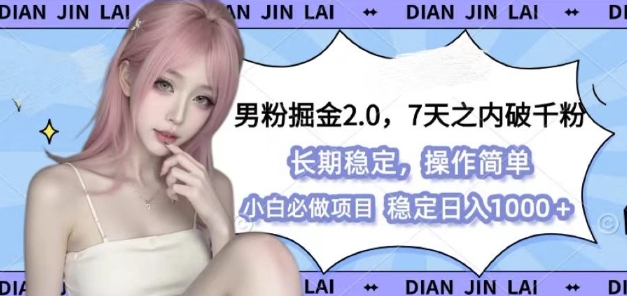 男粉掘金2.0 全新图文视频玩法，百分百过原创，多种变现思路【揭秘】-好资源网